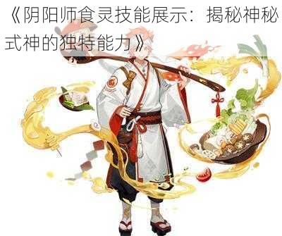 《阴阳师食灵技能展示：揭秘神秘式神的独特能力》