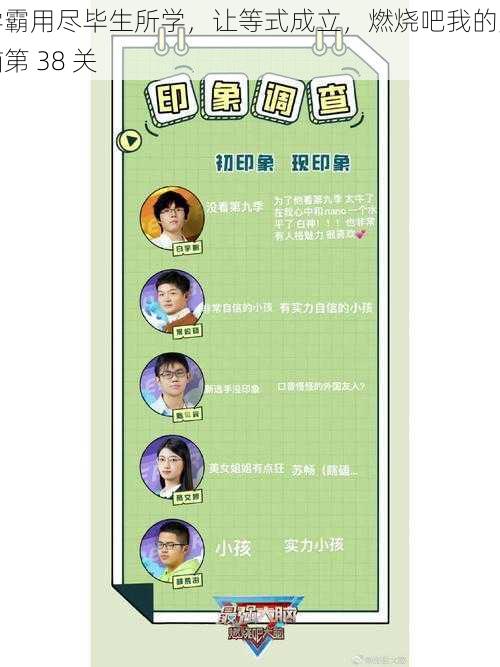 学霸用尽毕生所学，让等式成立，燃烧吧我的大脑第 38 关