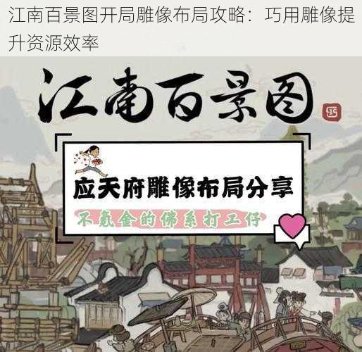 江南百景图开局雕像布局攻略：巧用雕像提升资源效率