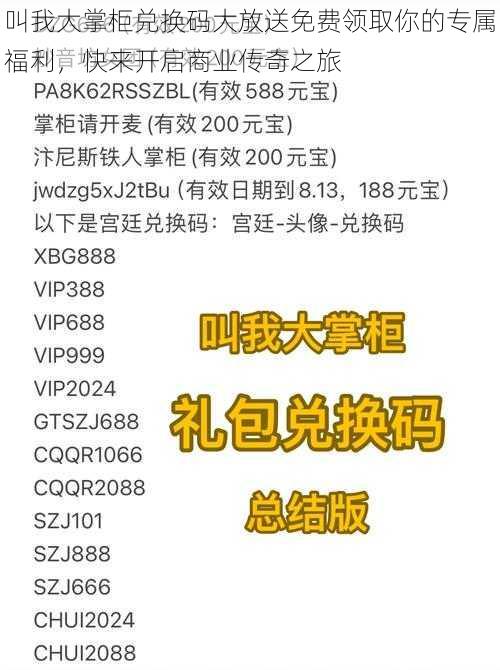 叫我大掌柜兑换码大放送免费领取你的专属福利，快来开启商业传奇之旅