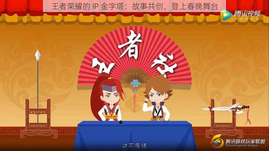 王者荣耀的 IP 金字塔：故事共创，登上春晚舞台