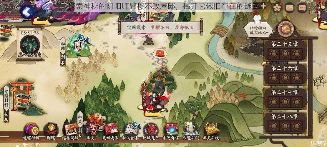 探索神秘的阴阳师繁樱不败屋邸，揭开它依旧存在的谜底