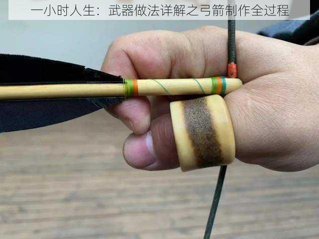 一小时人生：武器做法详解之弓箭制作全过程