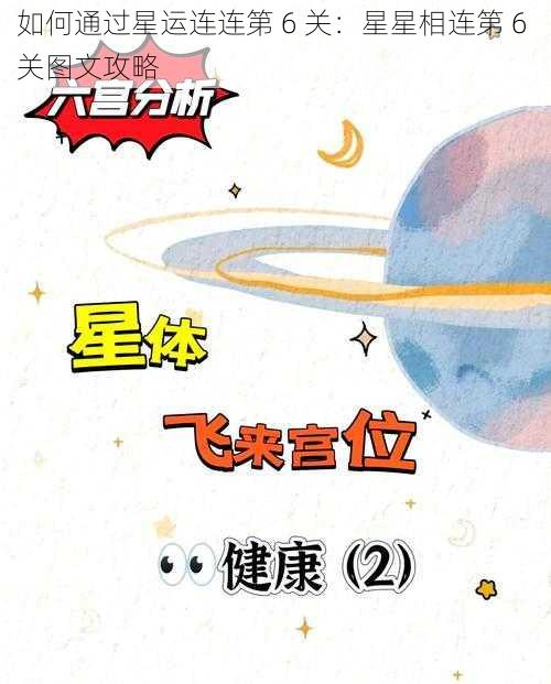 如何通过星运连连第 6 关：星星相连第 6 关图文攻略