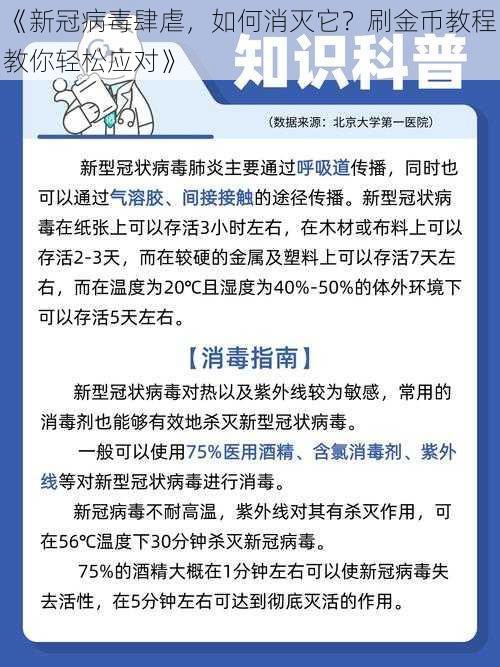 《新冠病毒肆虐，如何消灭它？刷金币教程教你轻松应对》