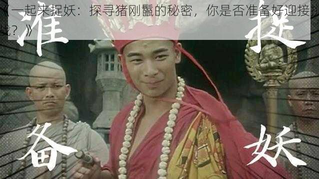 《一起来捉妖：探寻猪刚鬣的秘密，你是否准备好迎接挑战？》