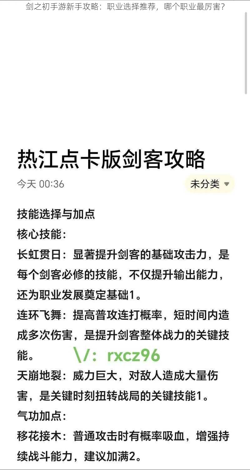 剑之初手游新手攻略：职业选择推荐，哪个职业最厉害？