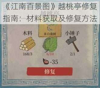 《江南百景图》越桃亭修复指南：材料获取及修复方法