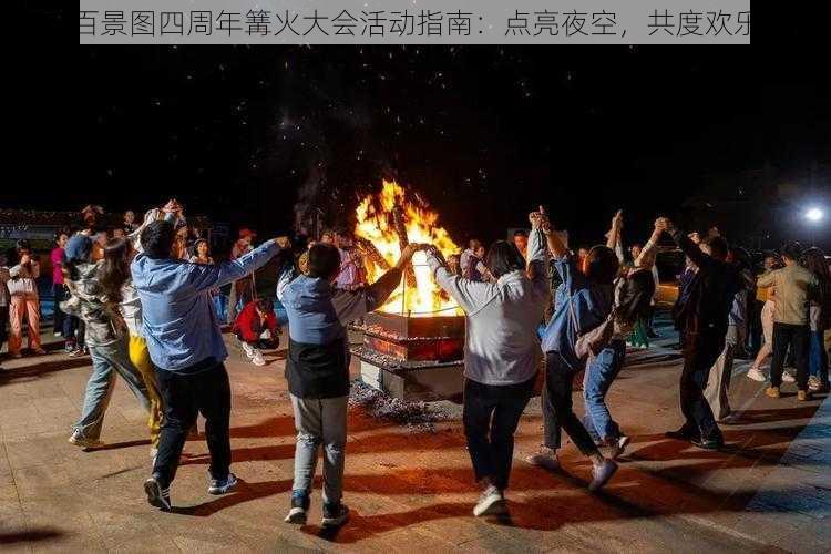 江南百景图四周年篝火大会活动指南：点亮夜空，共度欢乐时光