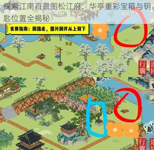 探索江南百景图松江府：华亭重彩宝箱与钥匙位置全揭秘