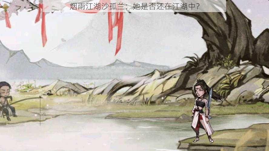 烟雨江湖沙孤兰：她是否还在江湖中？