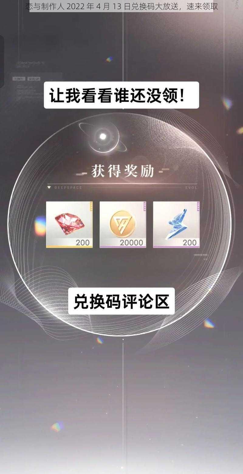 恋与制作人 2022 年 4 月 13 日兑换码大放送，速来领取