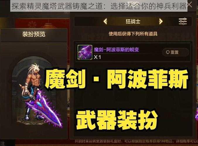 探索精灵魔塔武器铸魔之道：选择适合你的神兵利器