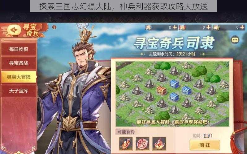 探索三国志幻想大陆，神兵利器获取攻略大放送