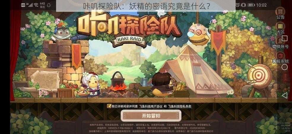 咔叽探险队：妖精的密语究竟是什么？