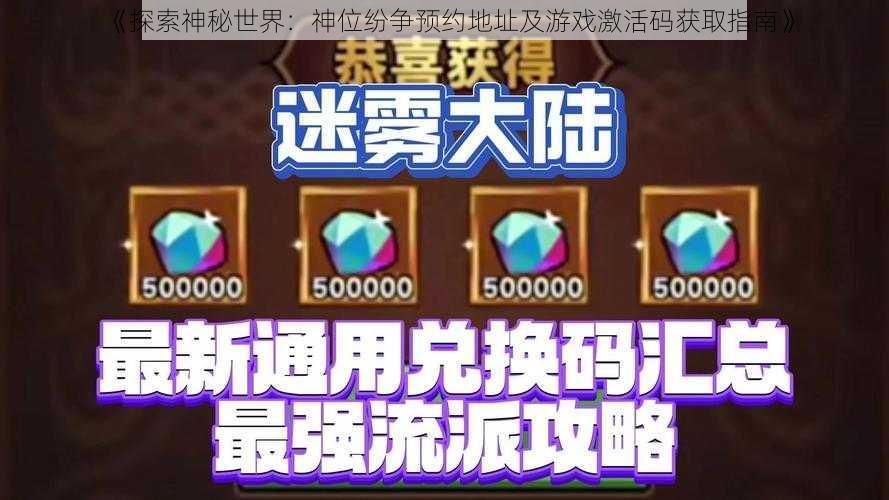 《探索神秘世界：神位纷争预约地址及游戏激活码获取指南》