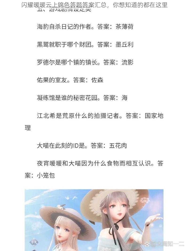 闪耀暖暖云上锦色答题答案汇总，你想知道的都在这里