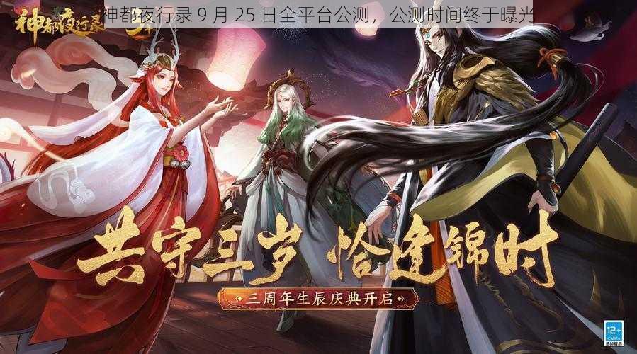 神都夜行录 9 月 25 日全平台公测，公测时间终于曝光