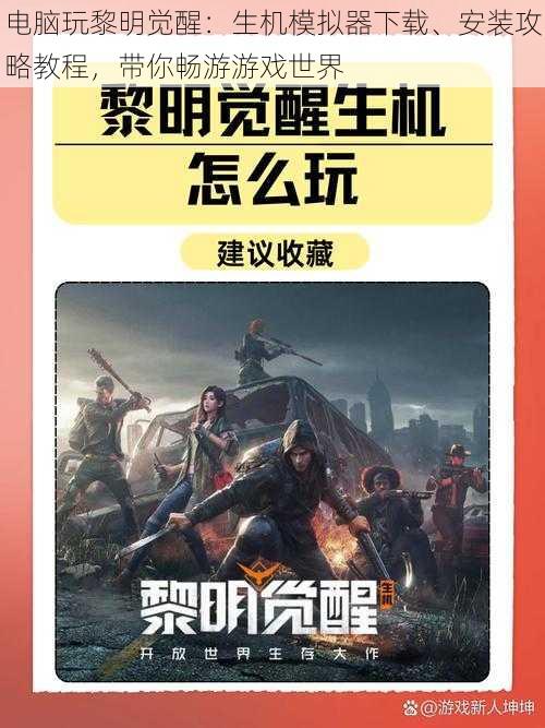 电脑玩黎明觉醒：生机模拟器下载、安装攻略教程，带你畅游游戏世界