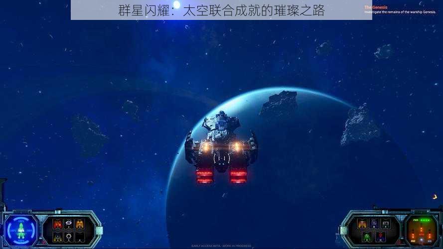 群星闪耀：太空联合成就的璀璨之路