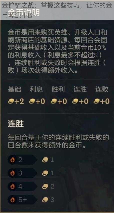 金铲铲之战：掌握这些技巧，让你的金币源源不断