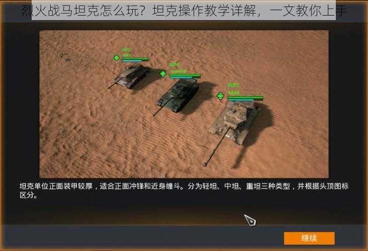 烈火战马坦克怎么玩？坦克操作教学详解，一文教你上手