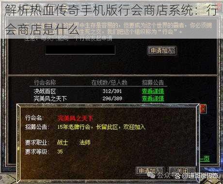 解析热血传奇手机版行会商店系统：行会商店是什么