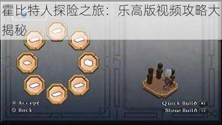 霍比特人探险之旅:乐高版视频攻略大揭秘
