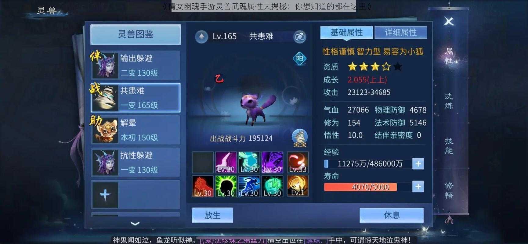 《倩女幽魂手游灵兽武魂属性大揭秘:你想知道的都在这里》