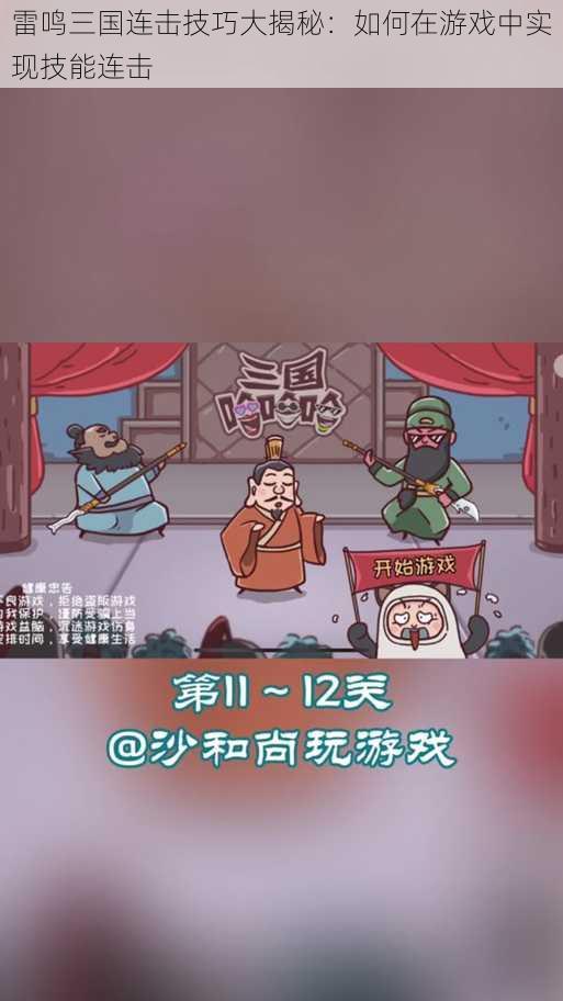 雷鸣三国连击技巧大揭秘:如何在游戏中实现技能连击