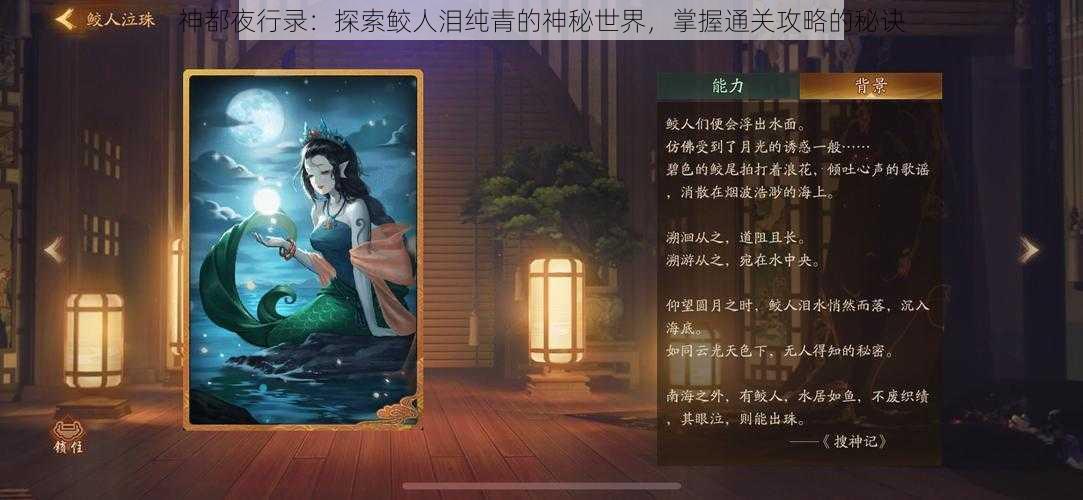 神都夜行录：探索鲛人泪纯青的神秘世界，掌握通关攻略的秘诀