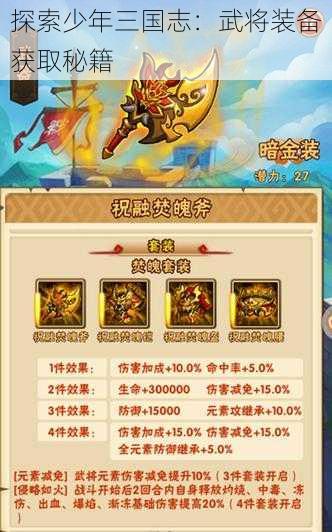 探索少年三国志：武将装备获取秘籍