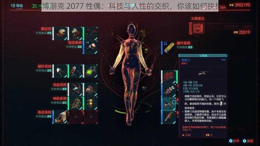 赛博朋克 2077 性偶：科技与人性的交织，你该如何抉择？