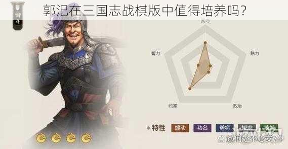 郭汜在三国志战棋版中值得培养吗？