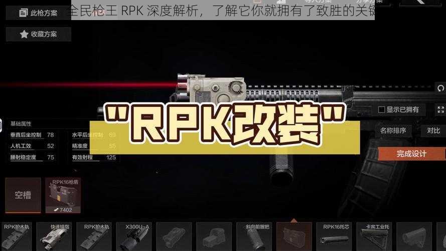 全民枪王 RPK 深度解析，了解它你就拥有了致胜的关键