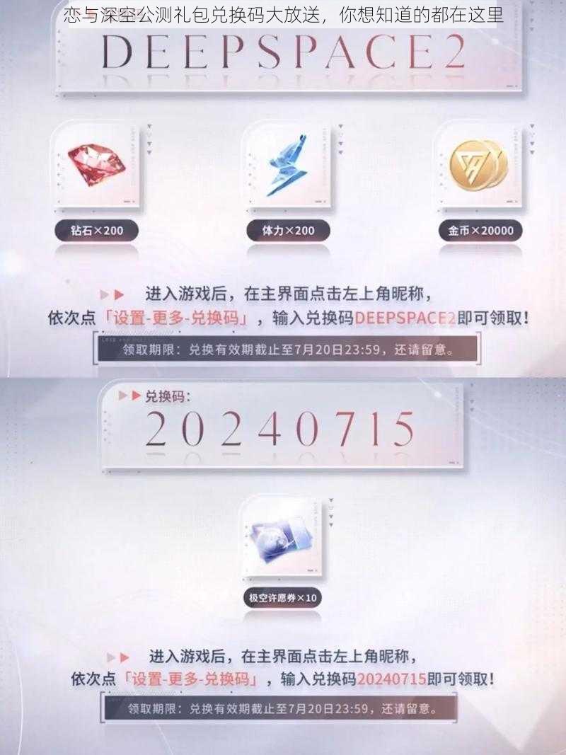 恋与深空公测礼包兑换码大放送，你想知道的都在这里