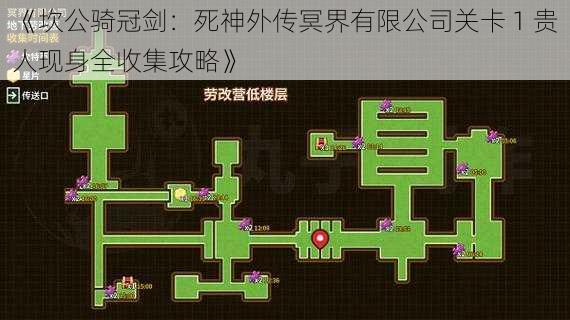 《坎公骑冠剑：死神外传冥界有限公司关卡 1 贵人现身全收集攻略》