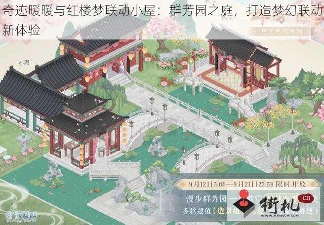 奇迹暖暖与红楼梦联动小屋：群芳园之庭，打造梦幻联动新体验