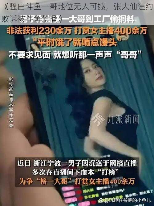 《骚白斗鱼一哥地位无人可撼，张大仙违约败诉被斗鱼禁播》