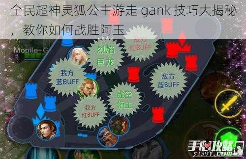 全民超神灵狐公主游走 gank 技巧大揭秘，教你如何战胜阿玉