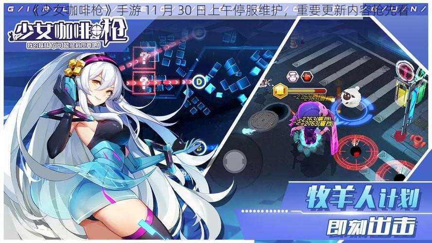 《少女咖啡枪》手游 11 月 30 日上午停服维护，重要更新内容抢先看