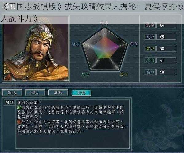 《三国志战棋版》拔矢啖睛效果大揭秘：夏侯惇的惊人战斗力》