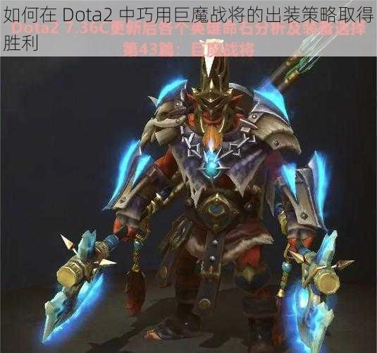 如何在 Dota2 中巧用巨魔战将的出装策略取得胜利