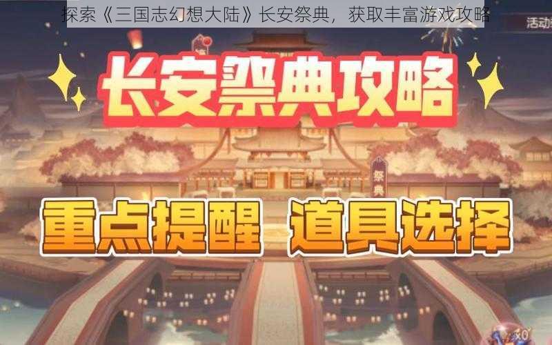 探索《三国志幻想大陆》长安祭典，获取丰富游戏攻略