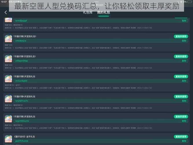 最新空匣人型兑换码汇总，让你轻松领取丰厚奖励