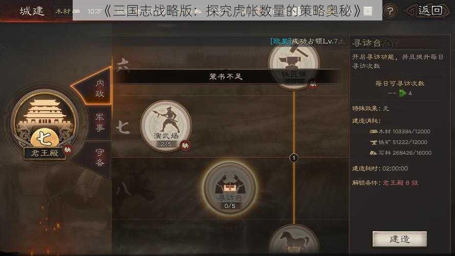 《三国志战略版：探究虎帐数量的策略奥秘》