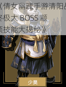 《倩女幽魂手游清阳战终极大 BOSS 颛顼技能大揭秘》