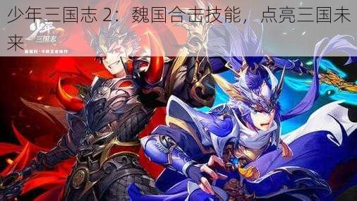 少年三国志 2：魏国合击技能，点亮三国未来