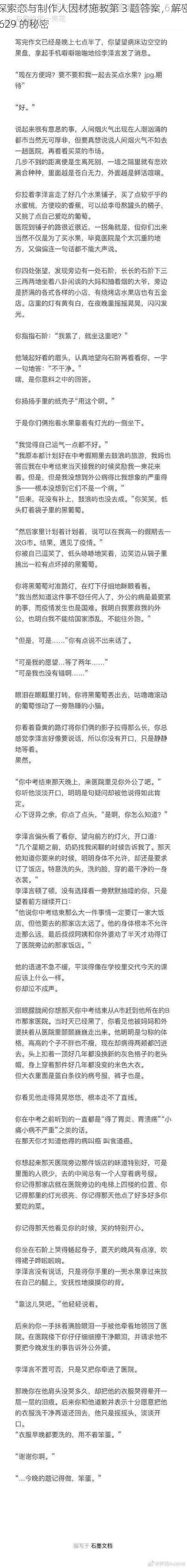 探索恋与制作人因材施教第 3 题答案，解密 629 的秘密