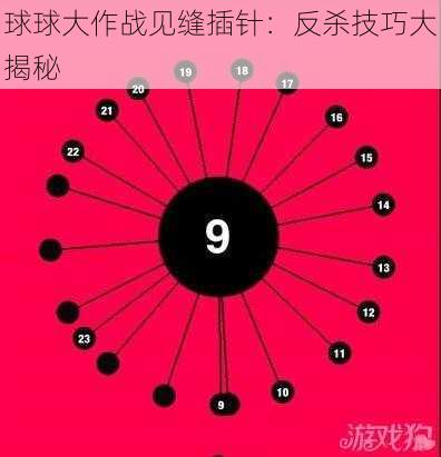 球球大作战见缝插针：反杀技巧大揭秘